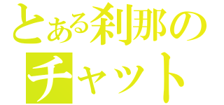 とある刹那のチャット（）