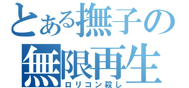 とある撫子の無限再生（ロリコン殺し）