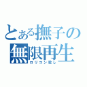 とある撫子の無限再生（ロリコン殺し）