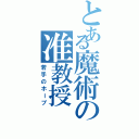 とある魔術の准教授（若手のホープ）