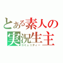 とある素人の実況生主（コミュニティー）