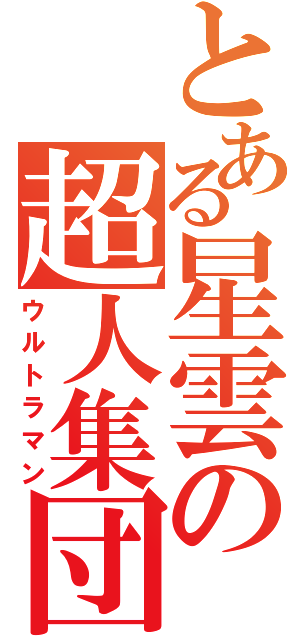 とある星雲の超人集団（ウルトラマン）