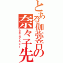 とある伽弥音の奈々子先生（ななこてんてー）