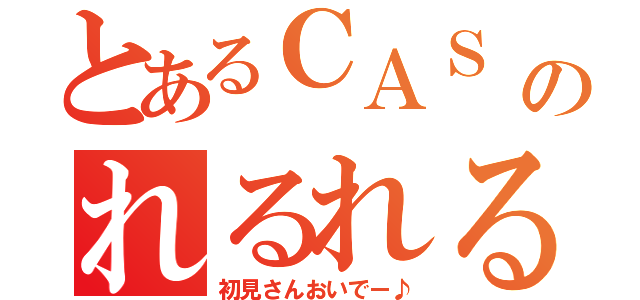 とあるＣＡＳ のれるれる♪（初見さんおいでー♪）