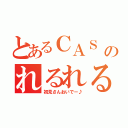 とあるＣＡＳ のれるれる♪（初見さんおいでー♪）