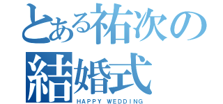 とある祐次の結婚式（ＨＡＰＰＹ ＷＥＤＤＩＮＧ）