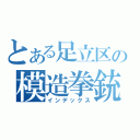 とある足立区の模造拳銃（インデックス）