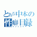 とある中本の性癖目録（インニョウ）