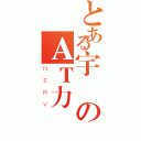 とある宇のＡＴ力場（ＮＥＲＶ）