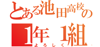 とある池田高校の１年１組（よろしく）