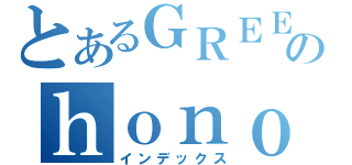 とあるＧＲＥＥのｈｏｎｏ（インデックス）