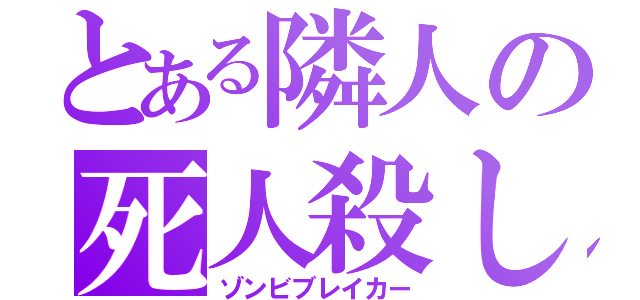 とある隣人の死人殺し（ゾンビブレイカー）