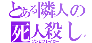 とある隣人の死人殺し（ゾンビブレイカー）