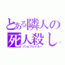 とある隣人の死人殺し（ゾンビブレイカー）