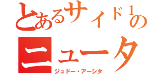 とあるサイド１のニュータイプ（ジュドー・アーシタ）