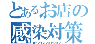 とあるお店の感染対策（セーブインフェクション）