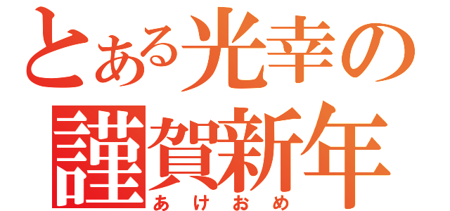 とある光幸の謹賀新年（あけおめ）