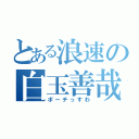 とある浪速の白玉善哉（ポーチっすわ）