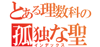 とある理数科の孤独な聖夜（インデックス）