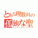 とある理数科の孤独な聖夜（インデックス）