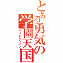 とある勇気の学園天国（ハーレムヘブン）