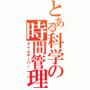 とある科学の時間管理（タイムキーパー）