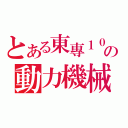 とある東專１００の動力機械科（）