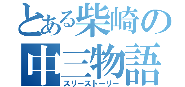 とある柴崎の中三物語（スリーストーリー）