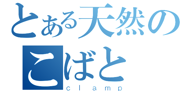 とある天然のこばと（ｃｌａｍｐ）