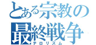 とある宗教の最終戦争（テロリズム）