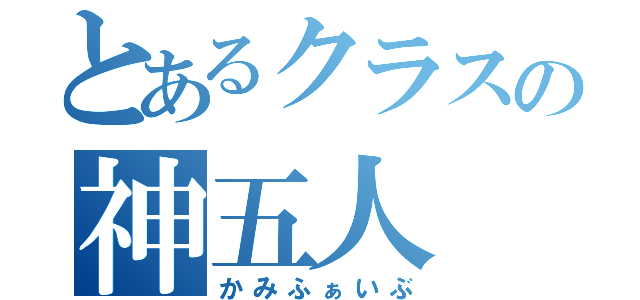 とあるクラスの神五人（かみふぁいぶ）