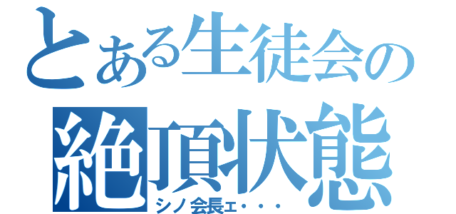 とある生徒会の絶頂状態（シノ会長ェ・・・）