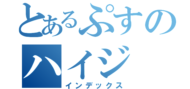 とあるぷすのハイジ（インデックス）