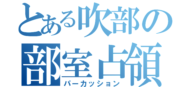 とある吹部の部室占領（パーカッション）