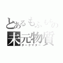 とあるもふもふの未元物質（ダークマター）