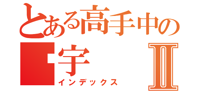 とある高手中の璇宇Ⅱ（インデックス）