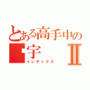 とある高手中の璇宇Ⅱ（インデックス）