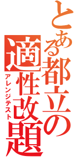 とある都立の適性改題（アレンジテスト）