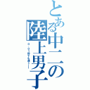 とある中二の陸上男子（０．０１秒でも速く！！）