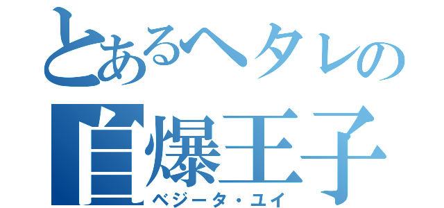 とあるヘタレの自爆王子（ベジータ・ユイ）