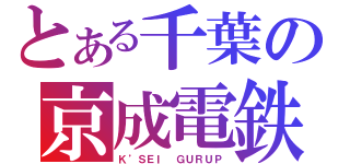 とある千葉の京成電鉄（Ｋ’ＳＥＩ　ＧＵＲＵＰ）