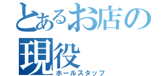 とあるお店の現役（ホールスタッフ）