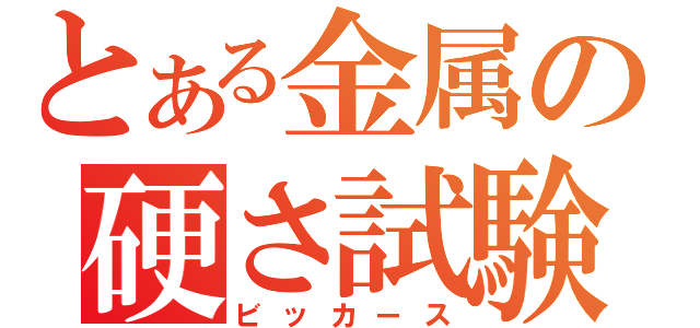 とある金属の硬さ試験（ビッカース）