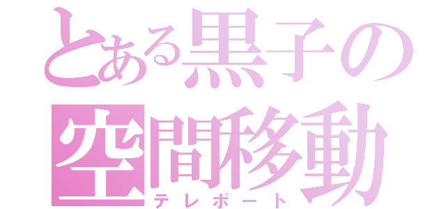 とある黒子の空間移動（テレポート）