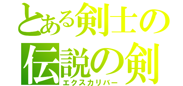 とある剣士の伝説の剣（エクスカリバー）