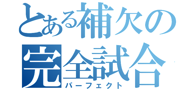 とある補欠の完全試合（パーフェクト）