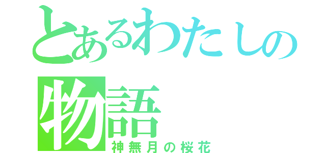 とあるわたしの物語（神無月の桜花）