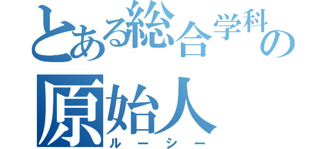 とある総合学科の原始人（ルーシー）