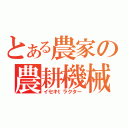 とある農家の農耕機械（イセキｔラクター）