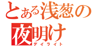 とある浅葱の夜明け（デイライト）